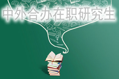 中外合办在职研究生容易报考吗?
