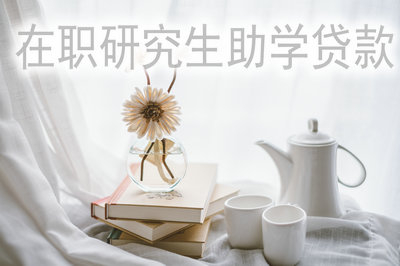 在职研究生哪些院校可以申请助学贷款？