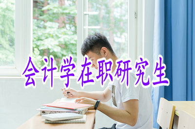 会计学在职研究生可以提升自己的职场地位吗？