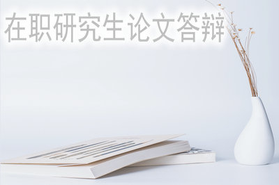 在职研究生有论文答辩？答辩流程是怎么的？