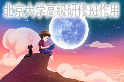 北京大学高级研修班用处大不大？