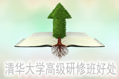 清华大学高级研修班都有哪些好处呢？