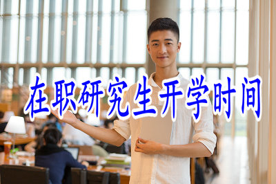 在职研究生开学时间在什么时候？