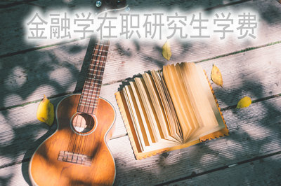 2019年金融学在职研究生能不能分期付款吗？
