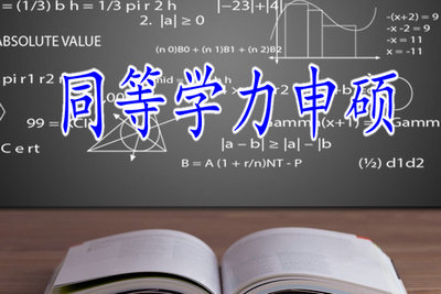 参加同等学力申硕考试的难度高吗？