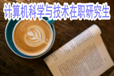 2019年计算机科学与技术在职研究生入学有门槛吗？