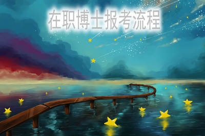 在职博士报名是怎么进行的?
