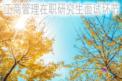 2019年工商管理在职研究生有面试环节吗？