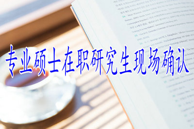 专业硕士在职研究生现场确认在什么时候？
