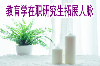 报考教育学在职研究生对拓展人脉有帮助吗？