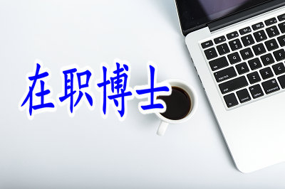 攻读在职博士毕业出来学历有提升吗？