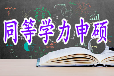 想要申硕应具备哪些条件？答案在这里！