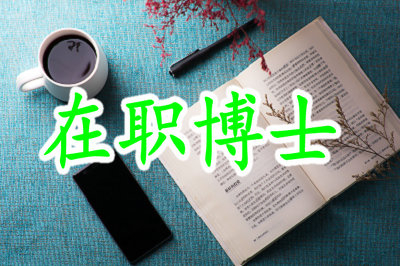 攻读在职博士对未来就业帮助怎么样？