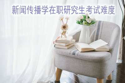 报考新闻传播学非全日制研究生容易毕业吗？