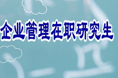 企业管理在职研究生在名企中认可度怎么样？