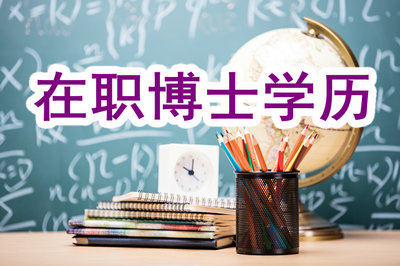 攻读在职博士毕业出来学历会有提升吗？