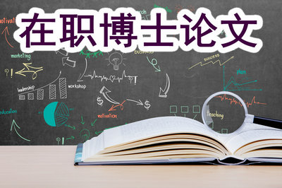 在职博士论文字数多少？