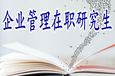 没想到攻读企业管理在职研究生会对工作会带来这么多变化！