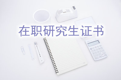 攻读在职研究生​获得证书就业时被认可吗？