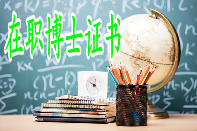 在职博士学位证书效力如何？