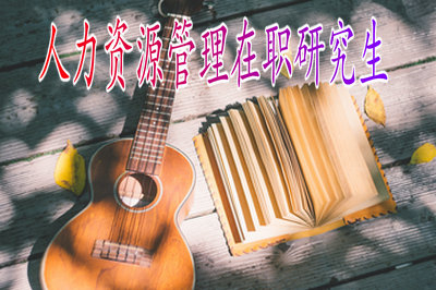 报考人力资源管理在职研究生未来就业形势怎么样？