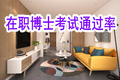 如何提高在职博士考试通过概率？