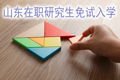 山东在职研究生免试入学后还有别的考试吗？