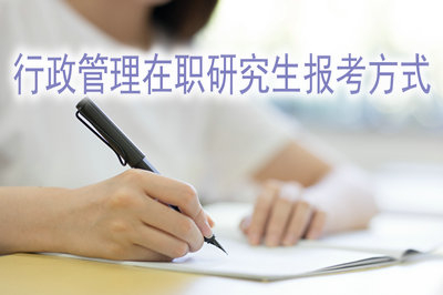 选择行政管理在职研究生哪种报考方式容易毕业？