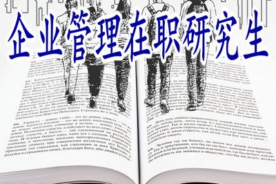 学员攻读企业管理在职研究生期间能跳槽吗？