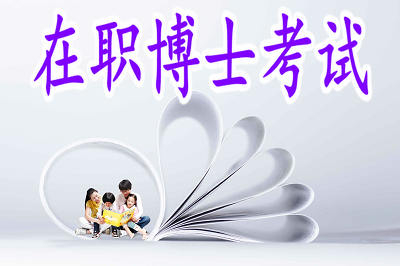 在职博士入学考试难易程度怎么样？
