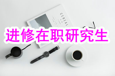 面对工作竞争力，进修在职研究生让我看到制胜的曙光！
