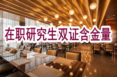 在职研究生双证含金量这么高，撩到你了吗！