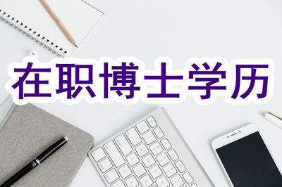 报考在职博士哪种方式能获得学历？