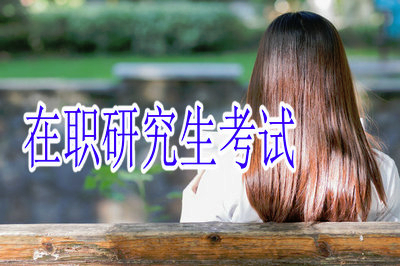 在职研究生考试前需要打印准考证吗？