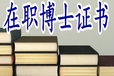 攻读在职博士毕业后是什么学历？