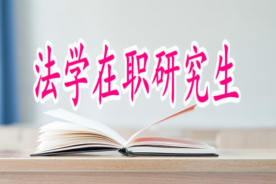 法学在职博士入学需要参加考试吗？