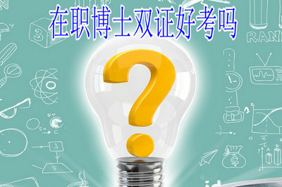 2019年在职博士双证好考吗？
