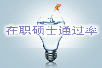 2019年在职硕士通过率怎么样？