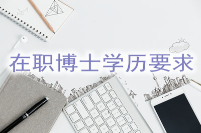 报考在职博士在学历方面有什么要求？