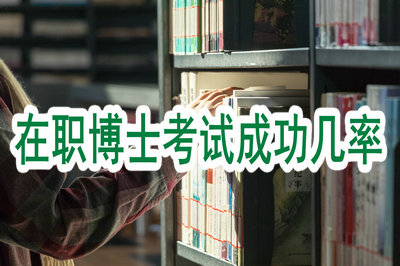 在职博士考试成功几率高吗？