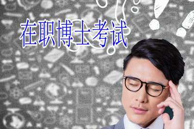 报考在职博士容易通过考试吗？