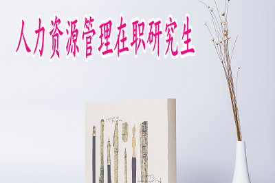 人力资源管理在职研究生的授课地区有哪些？
