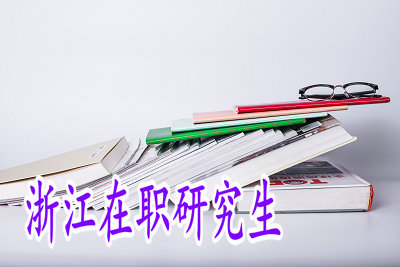 攻读浙江在职研究生选择专业有没有什么限制？