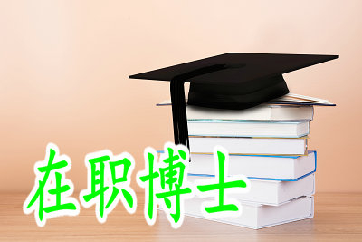 在职博士学位受国家承认吗？