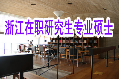 攻读浙江在职研究生专业硕士的好处是什么？