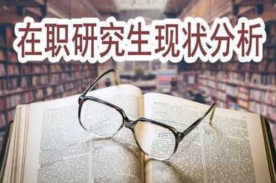 2019年在职研究生现状分析！