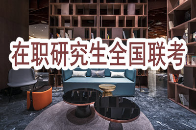 参加在职研究生全国联考要在什么时候报名？
