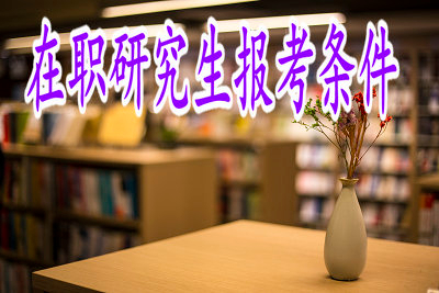 在职研究生招生门槛低？专科生也有春天！