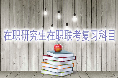 报考专业硕士在职研究生​在职联考要复习哪些科目？