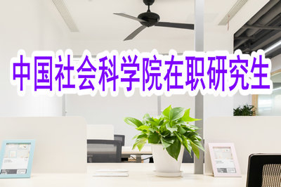 攻读中国社会科学院在职研究生会影响工作吗？
